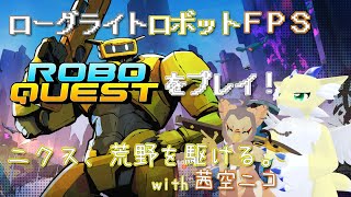 【Roboquest】#2 ニクス、荒野を駆ける。
