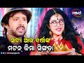 ସବ୍ୟ ଆଉ ବର୍ଷାଙ୍କ ମଟନ୍‌ କିମା ସିଙ୍ଗଡ଼ା | Chhati Tale Ding Dong | Funny Scene | ManjariTV | Odisha