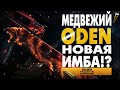 МЕДВЕЖИЙ ODEN НОВАЯ ИМБА! CALL OF DUTY WARZONE СБОРКА ОДЕН ЛУЧШАЯ ШТУРМОВАЯ ВИНТОВКА MODERN WARFARE