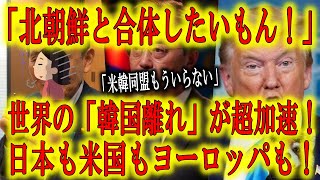 【世界の韓国離れが加速！】日本やアメリカだけでなくインドやオーストラリア、そしてヨーロッパも韓国から離れ始めた！深刻な孤立化！これほど世界の潮流に逆らう国も珍しい。対中包囲網の邪魔はしないで下さいね。