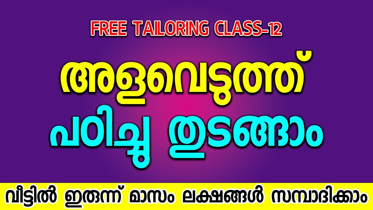 Давайте начнем обучение со снятия мерок. Портняжное дело. Класс-12