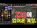 리니지M 220에 업어온 계정! 에카 사냥 쌉가능!! (진로상담 및 계정 시세 참고용) 天堂M LineageM