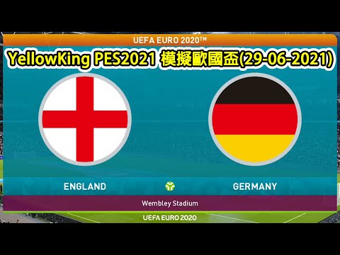 英格蘭vs德國 , PES2021 電腦模擬歐洲國家盃(29-06-2021)Match day Simulation : England vs Germany #EURO2020 #歐國盃