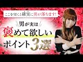 ここを突くと確実に男が落ちます!男が実は褒めて欲しいポイント3選