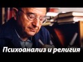 Эрих Фромм - Психоанализ и религия