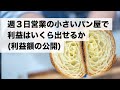 週３日営業の小さいパン屋で利益はいくら出せるか（4年目の利益額公開）飲食業の利益率など