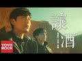 摩登兄弟劉宇寧《讓酒》【電視劇沙海插曲 Tomb of the Sea OST】官方高畫質 Official HD MV