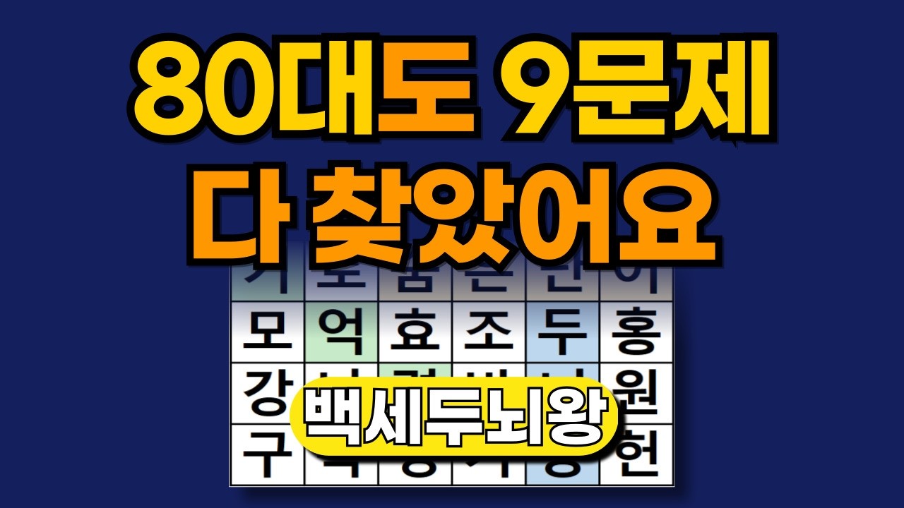 80대도 9문제 다 찾았어요 [ 숨은단어찾기 | 치매예방퀴즈 | 단어찾기 | 치매테스트 | 두뇌톡톡 ]