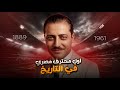 مين حسين حجازي أول محترف مصري وعربي في التاريخ