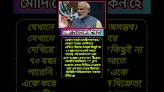 মোদি হে তো মনকিন হে #pmmodi #modi #news #indiannews #youtubeshorts