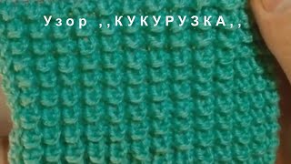 Вязание спицами Красивый  узор Кукурузка для начинающих