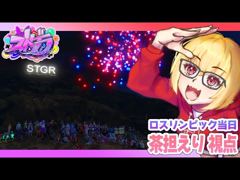 【 #ストグラ 】繋がりを感じて🎆【エリー・サタン / 茶担えり】#194