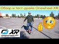 Обзор и тест-драйв Onewheel XR электро моноколесо