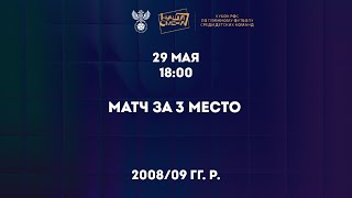 Матч за 3 место | 2008/09 | Кубок РФС «Наша Смена»