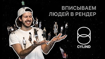 Вписываем людей в рендер с помощью Photoshop