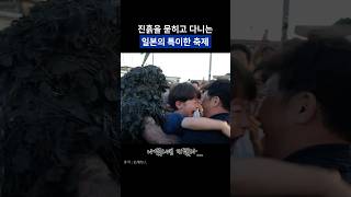 일본의 특이한 축제 문화 #일본 #일본반응 #축제