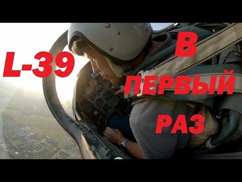 Видео: L-39 Мой первый опыт пилотирования!