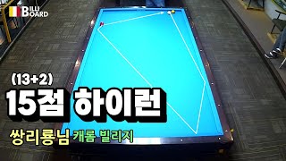 쌍리룡님 15점 하이런_캐롬빌리지