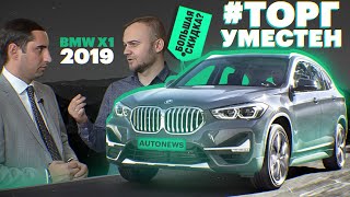 Покупаем BMW X1 2020. Премиум дешевле масс-маркета? ЧТО С ЦЕНАМИ?!