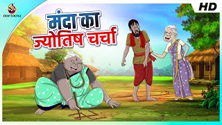 मंदा का ज्योतिष चर्चा - डबल धमाल कॉमेडी - manda's prediction || SSOFTOONS ORIGINALS STORY FOR TEENS screenshot 2