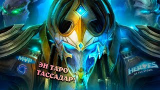 Эн таро Тассадар! - Артанис - Heroes of the Storm | HotS