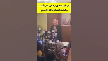 مرتضى منصور يرد على عمرو أديب ويتوعد الجميع داخل نادي الزمالك الزمالك مرتضى منصور عمرو اديب 