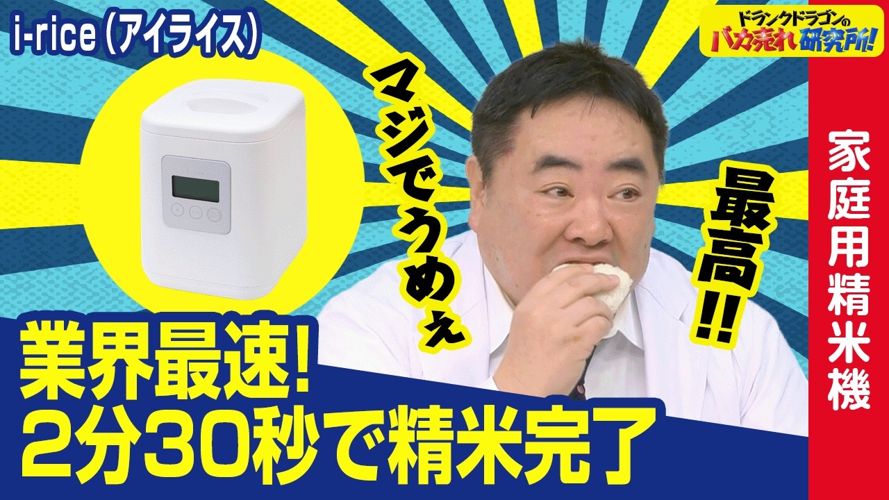 【古米もおいしく】自宅で手軽に精米できる最新精米機で古米・備蓄米も精米したての美味しさによみがえる！「i-rice(アイライス)」！ ドランクドラゴンのバカ売れ研究所！ 公式