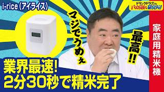 【衝撃】精米したての美味しさに本気でこだわった最新精米機で自宅の古米・備蓄米がよみがえる！「i-rice(アイライス)」とは！ドランクドラゴンのバカ売れ研究所！公式