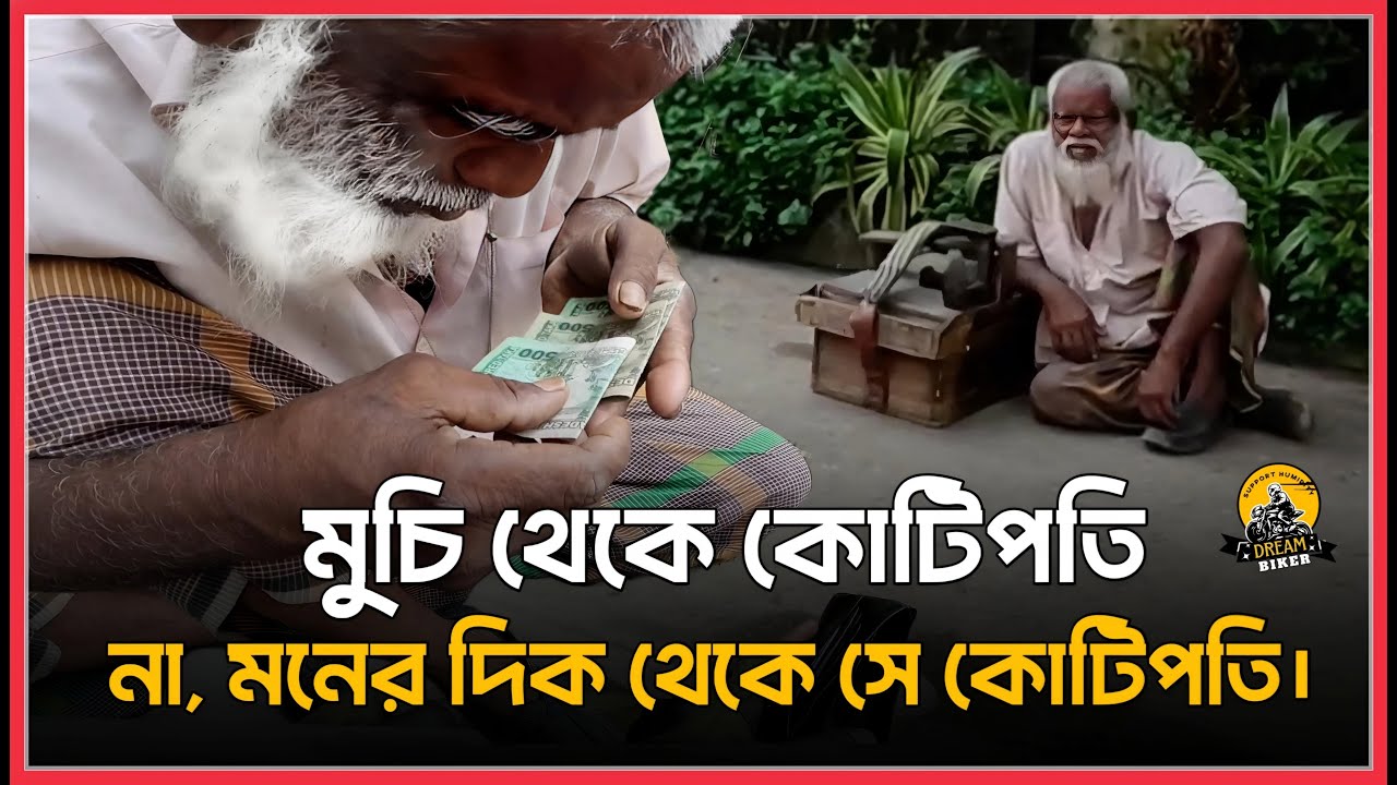 সে মুচি না, সে মনের দিক থেকে আসল কোটিপতি।