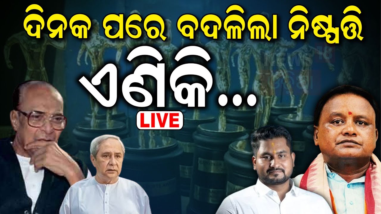 CM Mohan Majhi News Live: ଦିନକ ପରେ ବଦଳିଲା ନିଷ୍ପତ୍ତି |Odisha Sports Award  Sports Award