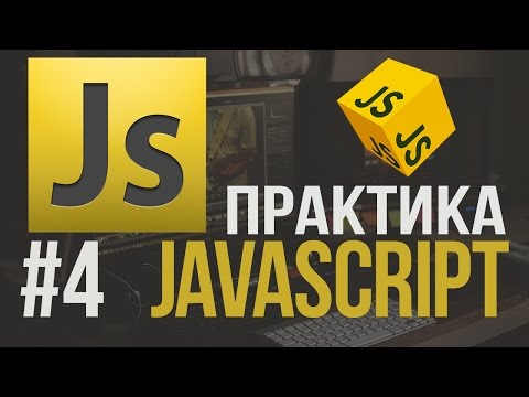 Уроки JavaScript Практика