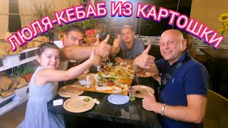 КАК ПРАВИЛЬНО И ВКУСНО ПРИГОТОВИТЬ!!! ЛЮЛЯ-КЕБАБ ИЗ КАРТОФЕЛЯ С КУРДЮКОМ, УЖИН БОМБА!!!