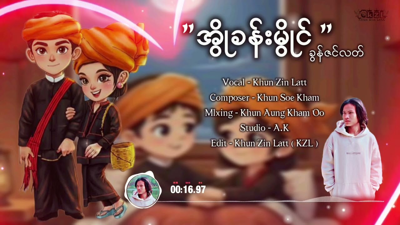 အွိုခန်းမွိုင် - ခွန်ဇင်လတ် (Khun Zin Latt)