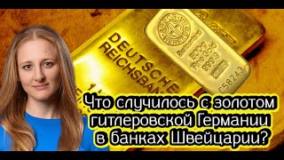 Ксения Чепикова про судьбу «золота жертв» в банках Швейцарии