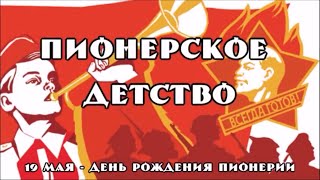 Пионерское детство | Библиотекари Ковровского района в детстве