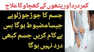 Kamar dard ka ilaj/Back Pain Treatment in Urdu/joron kay drd ka ilaj/کمر درد کا علاج/H.Muzmmil Shah