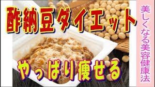 やっぱり痩せる【酢納豆】！納豆とお酢のダブル健康効果を引き出す作り方と分量