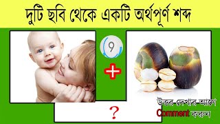 বাংলা ধাঁধা 😊 Part 4 Mogoj Dholai Bengali Picture Puzzle Puzzle Bangla Dhadha Kandogyan screenshot 5