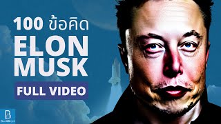100 บทเรียนจาก Elon Musk [FULL VIDEO]