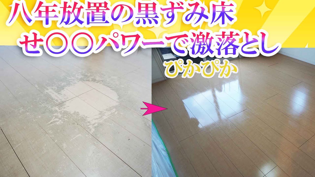 入居以降八年放置で黒ずみ床○○パワーで汚れ落としワックスかげでスッキリ！