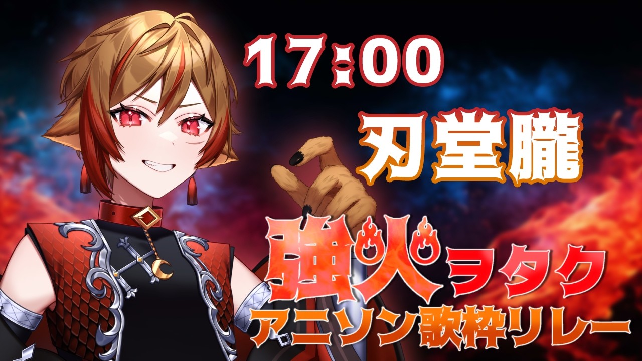 【  #強火ヲタクアニソン歌枠リレー 】強火ヲタクに捧げる鎮魂歌！ #刃堂朧  #vtuber