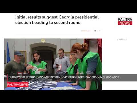 მსოფლიო მედია საქართველოს საპრეზიდენტო არჩევნებს ეხმაურება