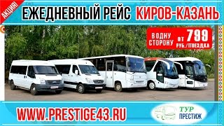Автобус Киров Казань 2017 Автобус Киров Казань 2017