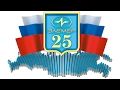 ЭЛЕМЕР 25 ЛЕТ