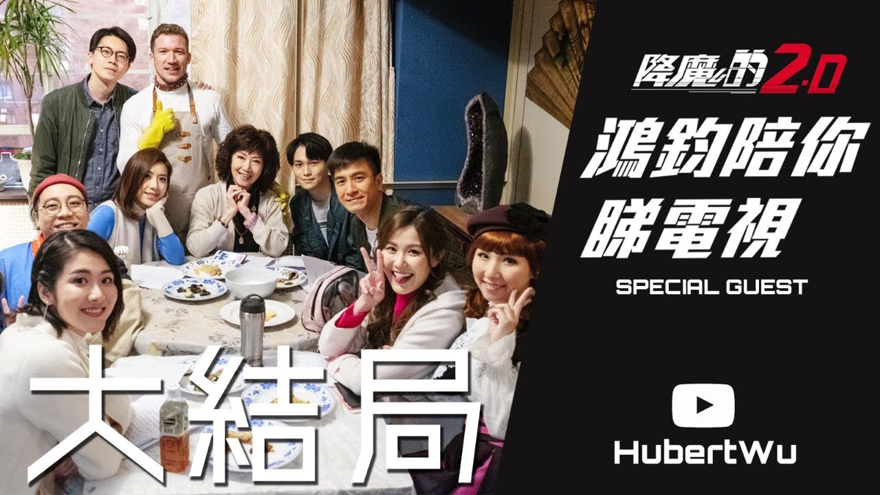 【降魔的2.0 #7】胡鴻鈞陪你睇電視