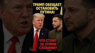 Трамп и Зеленский против Путина: «Да, мы можем!» 💥