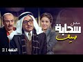 مسلسل سحابه صيف الحلقة 21 كاملة الحلقة الواحدة العشرون كاملة 
