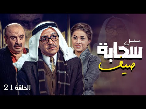 مسلسل سحابه صيف الحلقة 21 كاملة الحلقة الواحدة العشرون كاملة