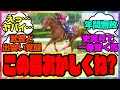 『史実を見ると一年間出走して無敗を成し遂げたこともある実は凄すぎるこの馬』に対するみんなの反応集 まとめ ウマ娘プリティーダービー レイミン 競馬