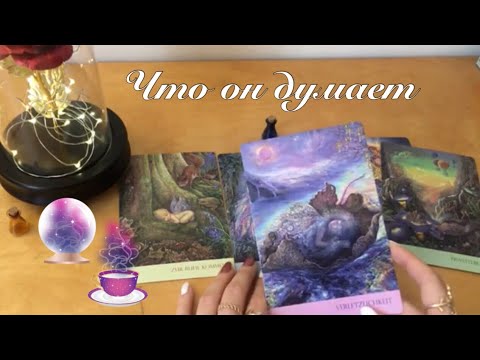 Асмр | Гадание | Что он про меня думает ?